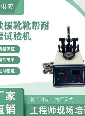 救援靴靴帮耐磨试验4机IN-35754.53799CW-270.5D3109,5237,TAPPI-