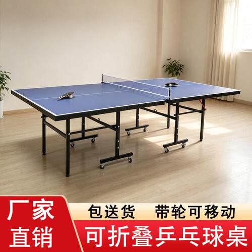 标准乒乓球台案子可折叠式带轮可移动室内家用乒乓球桌室外比赛型