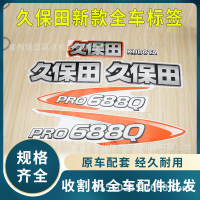 688收割机配件新款款标签全车标贴PRO688Q标签粮仓滚筒贴纸