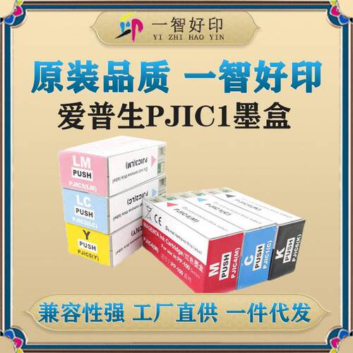 智印适用爱普生PJIC1-PJIC6墨盒PP-100N/PP-50/PP-50BD/PP-100II