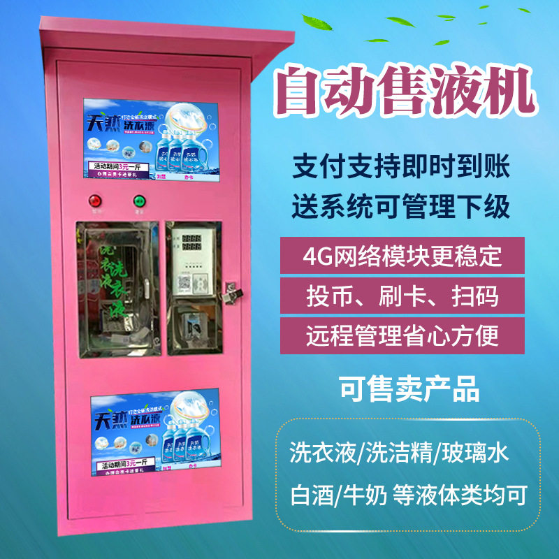 洗衣液自助售卖机无人全自动售液水机小区社区24小时投币刷卡扫码