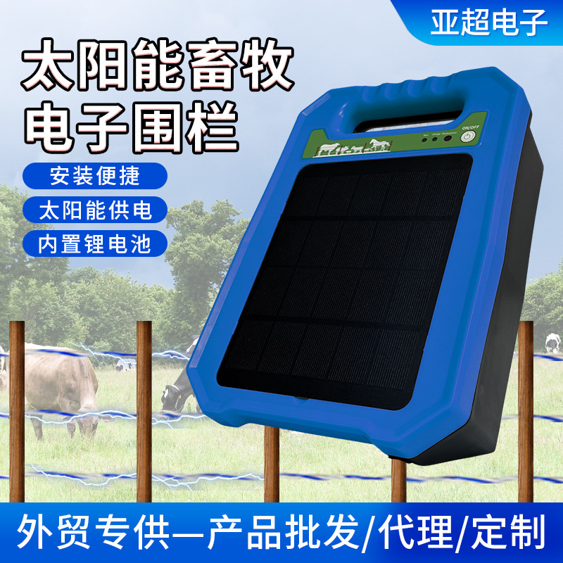 太阳能农牧电子围栏防野猪等野生动物入侵畜牧家畜圈养防丢失围栏