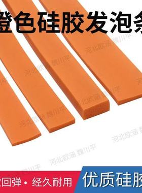 橙色硅胶发泡条密封方条海绵条高弹性缓冲橡胶板超软垫片耐高温条