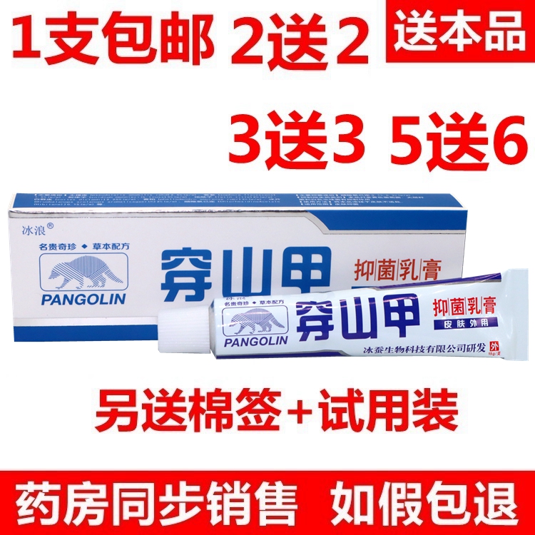 冰浪穿山甲外用乳膏软膏  2送2  3送3  5送6 正品包邮在类目 OTC药品/医疗器械/计生用品, 保健用品, 皮肤消毒护理（消）中 - 来自Buy2taobao.com提供专业的淘宝代购服务