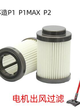 SUZAO 艾维诺苏造吸尘器p1后置过滤一个P1max汤姆逊创维S8滤芯