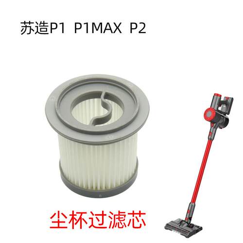 苏造p1MAXp1艾维诺p1吸尘器沉杯过滤网苏造p2滤芯创维S8汤姆逊