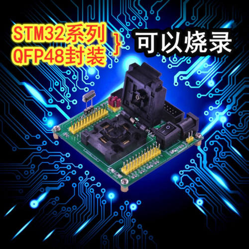 STM32QFP48封装0.5MM间距编程下载烧录器烧录座可靠稳定国产座子