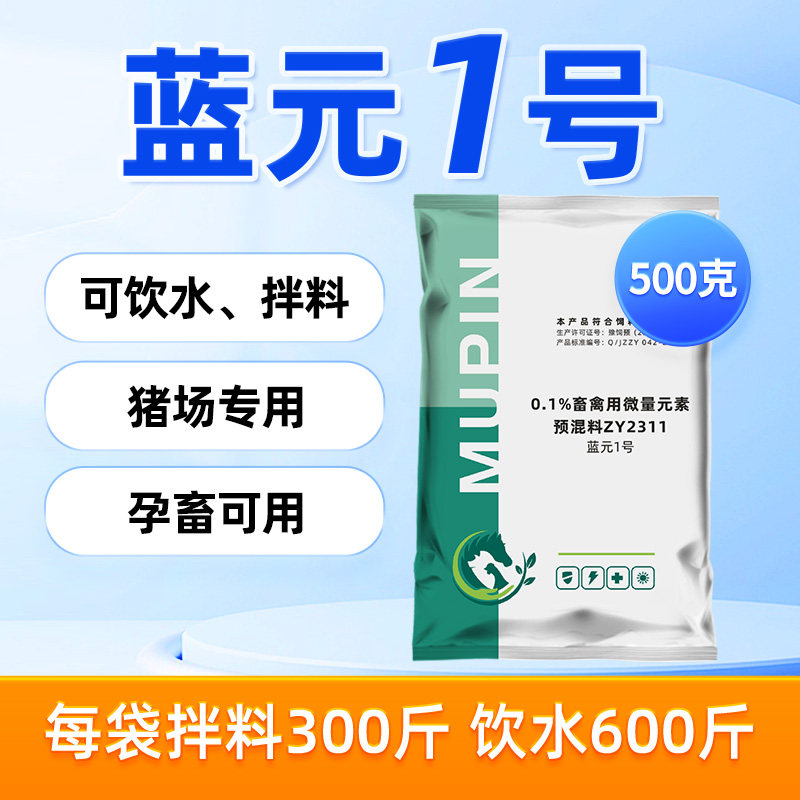 猪用蓝元1号抗病毒净化蓝耳圆环流感预防非瘟猪瘟兽用饲料添加剂