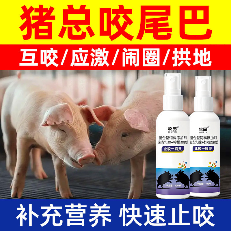 防咬一喷灵正品母猪咬小猪打架咬尾巴耳朵闹圈拱撞兽速效止咬喷剂