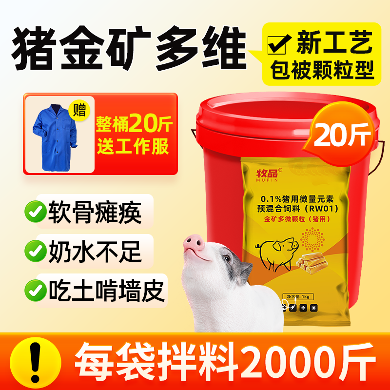猪用金矿多维颗粒仔猪软骨瘫痪补钙促长母畜增加奶水异食咬尾打架