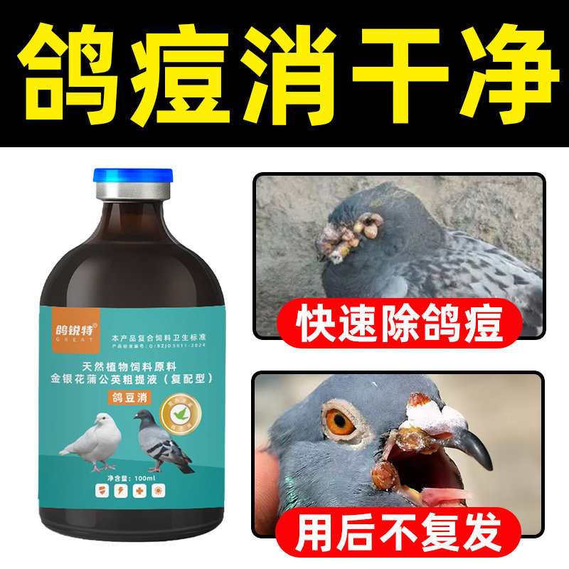 鸽痘消除灵鸽子用眼角嘴角脚趾头长鸽痘赛鸽信鸽肉鸽用鸽专用大全