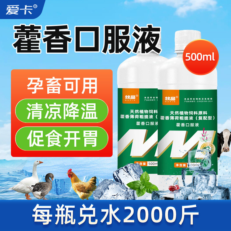 兽用藿香口服液猪牛羊鸡鸭鹅解暑降温抗热采食下降防中暑兽用