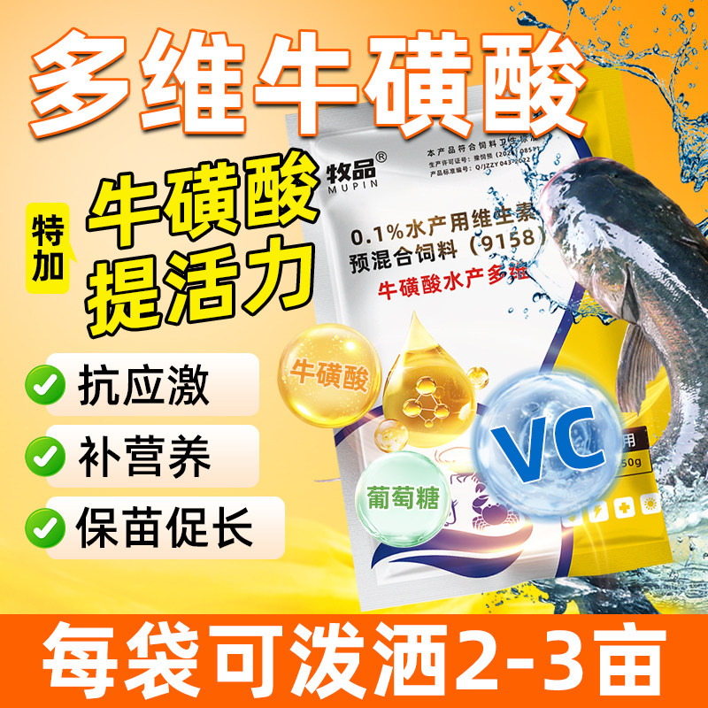 牧品多维牛磺酸抗应激增免疫水产