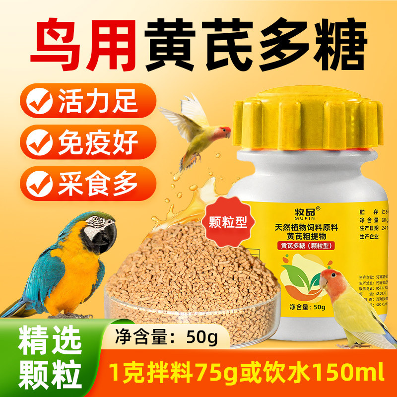 黄芪多糖鸟类鸽子鹦鹉用增强免疫力补充营养抗应激鹦鹉鸟类抗病毒