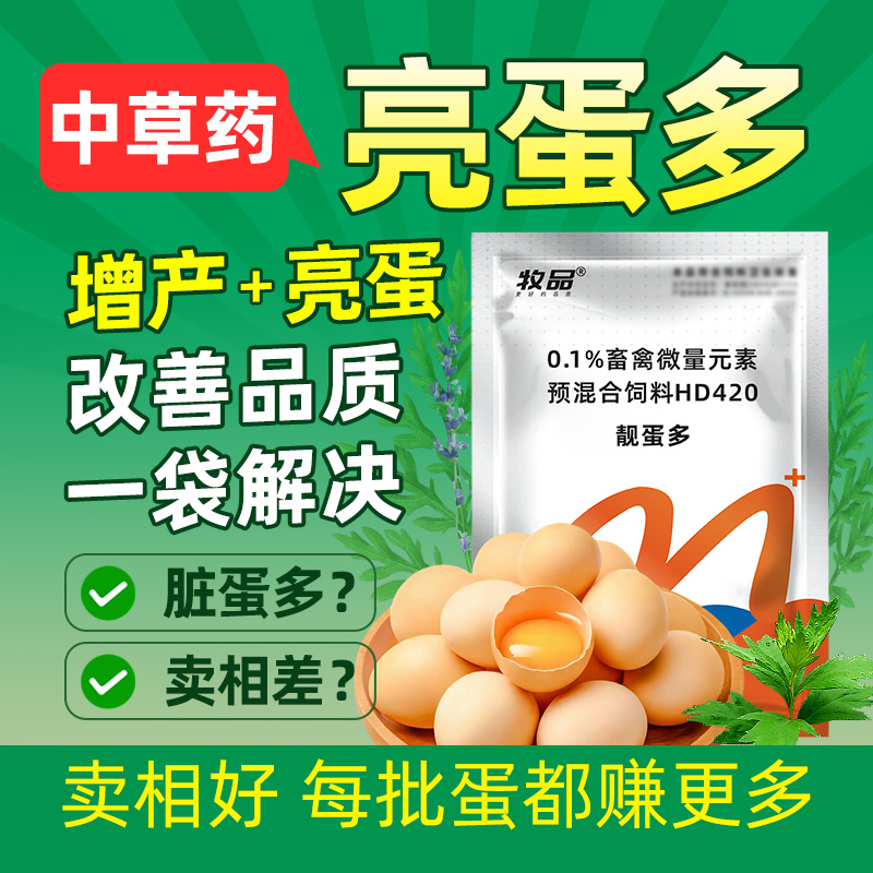 蛋禽专用亮蛋多减少脏蛋粪蛋破蛋鸡鸭鹅肠焱好滋养输卵管延长产蛋