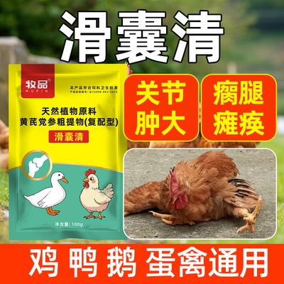 牧品滑囊清禽用关节肿大瘸腿瘫痪
