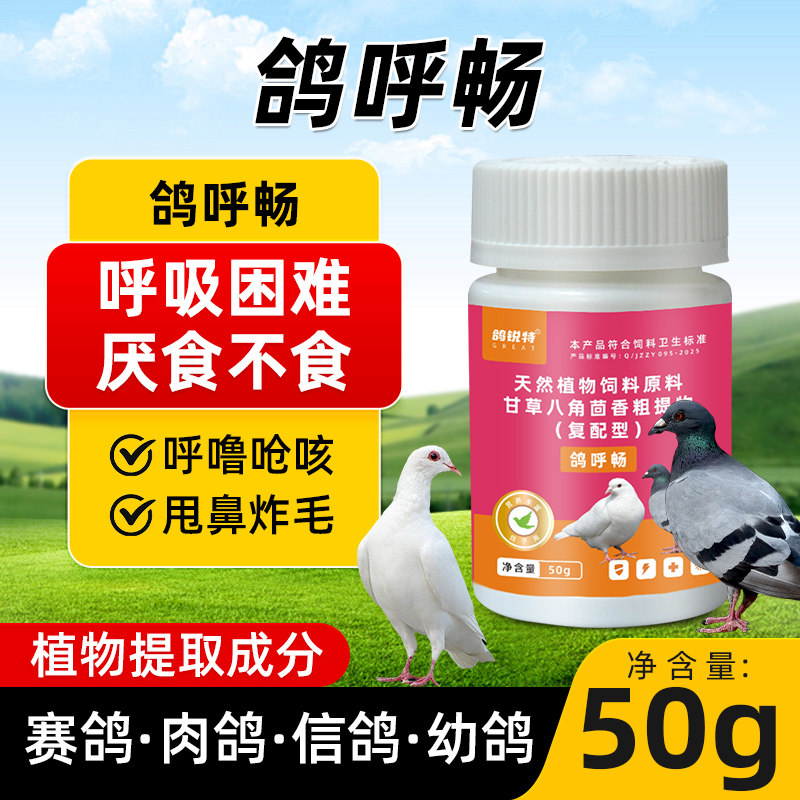 牧品鸽呼畅肉鸽赛鸽专用呼吸道