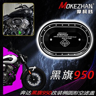 适用奔达黑旗950 黑旗500 闪600 改装CNC椭圆形空滤盖装饰罩配件