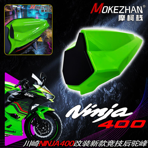 适用川崎忍者ninja400 Z400 改装竞技战斗款赛道后驼峰后座盖配件