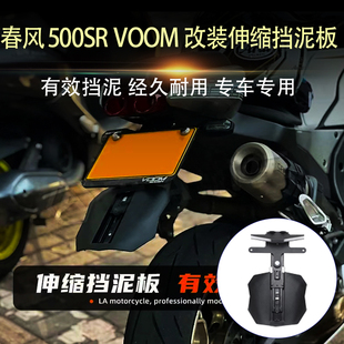 适用春风500SR VOOM 改装短尾车牌架 伸缩挡泥板挡牌照架改装件