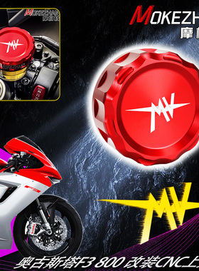 适用奥古斯塔F3 800  Superveloce 800 改装铝合金上泵盖油壶盖