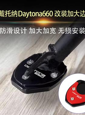 适用凯旋戴托纳660 Daytona660改装边撑加大垫加宽防滑边撑加大座