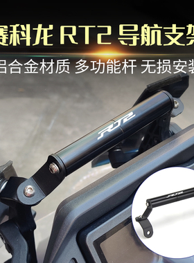 适用赛科龙RT2改装 挡风手机导航支架SR250T多功能扩展杆拓展横杆