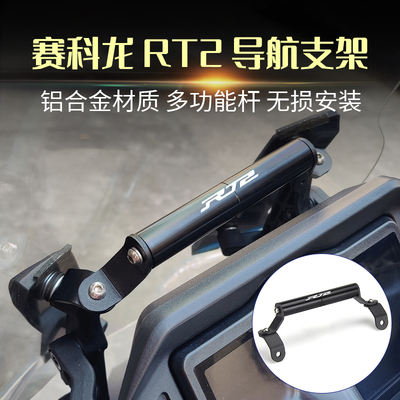 赛科龙RT2改装手机导航支架