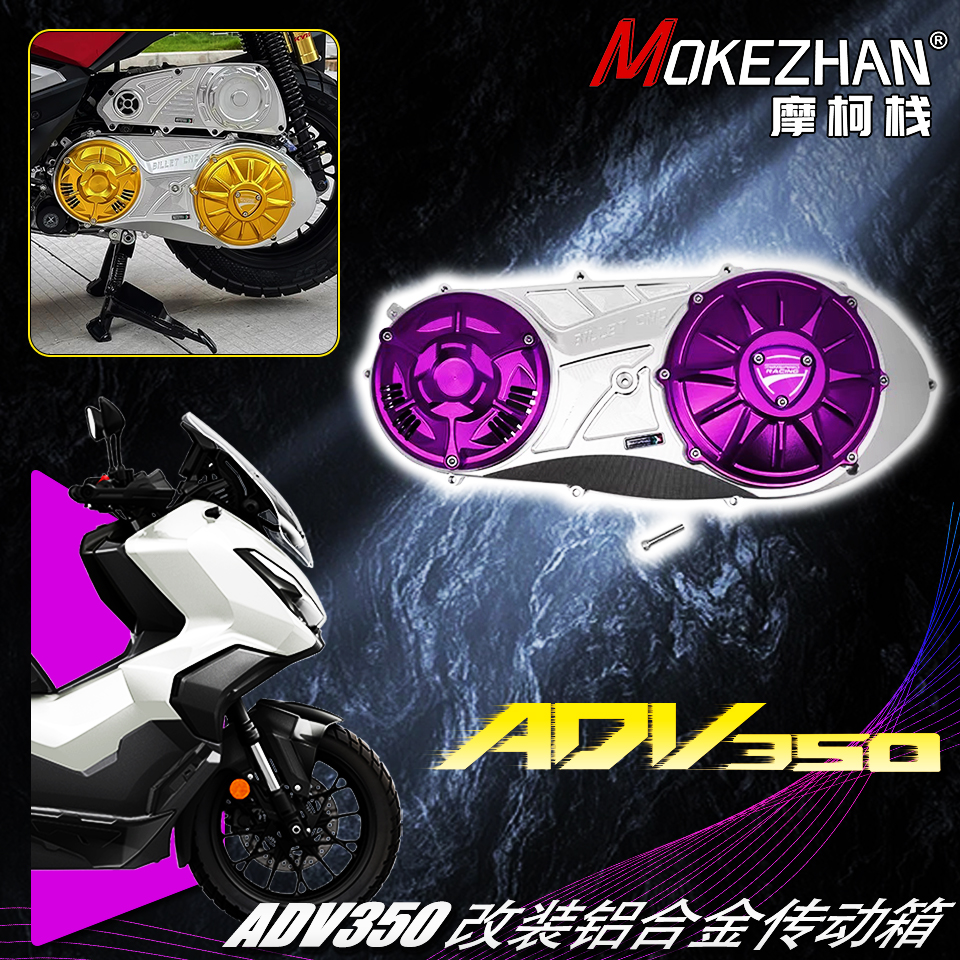 适用本田ADV350 改装传动箱盖铝合金发动机边盖波箱盖ADV350配件