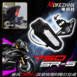 适用于春风750SR-S 改装R1后尾灯带短尾折叠车牌架牌照架总成配件