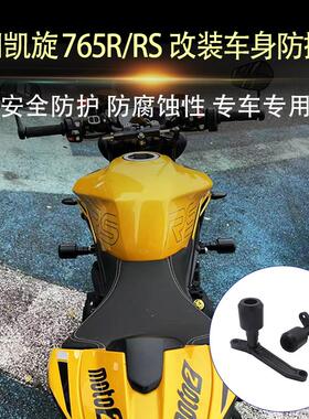 适用于凯旋Street Triple765R 765RS 改装车身防摔球发动机防摔胶