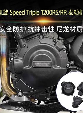 适用凯旋Speed Triple 1200RS/RR Tiger1200 改装发动机防摔边盖