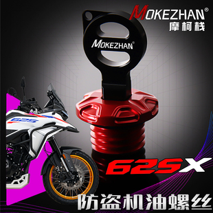适用凯越625X 26款 改装铝合金防盗机油尺防撬机油盖机油螺丝配件