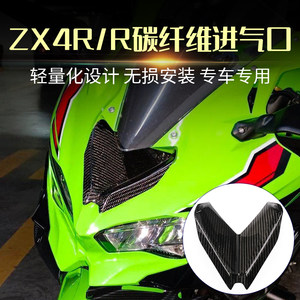 适用川崎忍者NINJA ZX4R/RR ZX6R改装碳纤维进气口车头进风口外壳