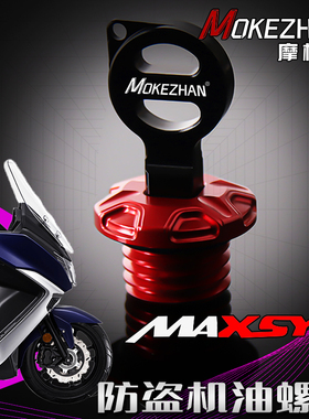 适用三阳MAXSYM400 600 改装铝合金防盗机油尺防撬机油盖配件