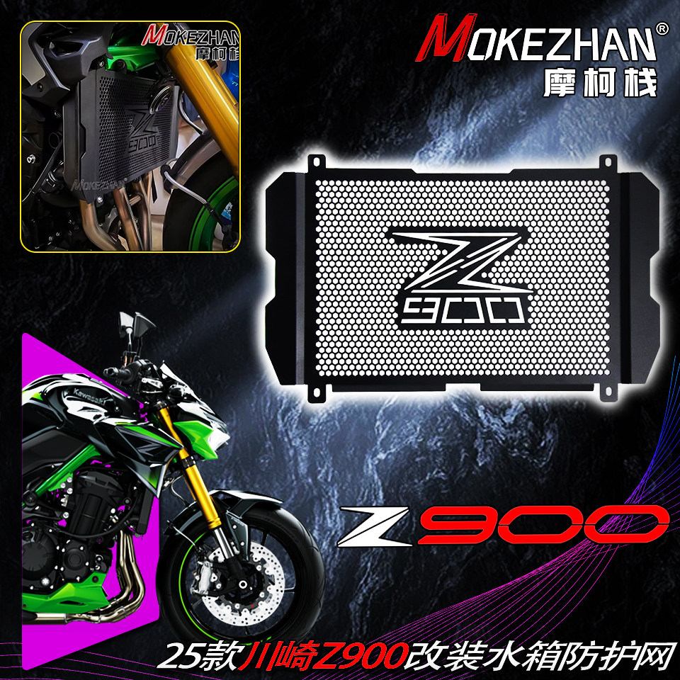适用川崎Z900 25款 改装水箱网水冷散热器防护网镂空水箱护罩配件