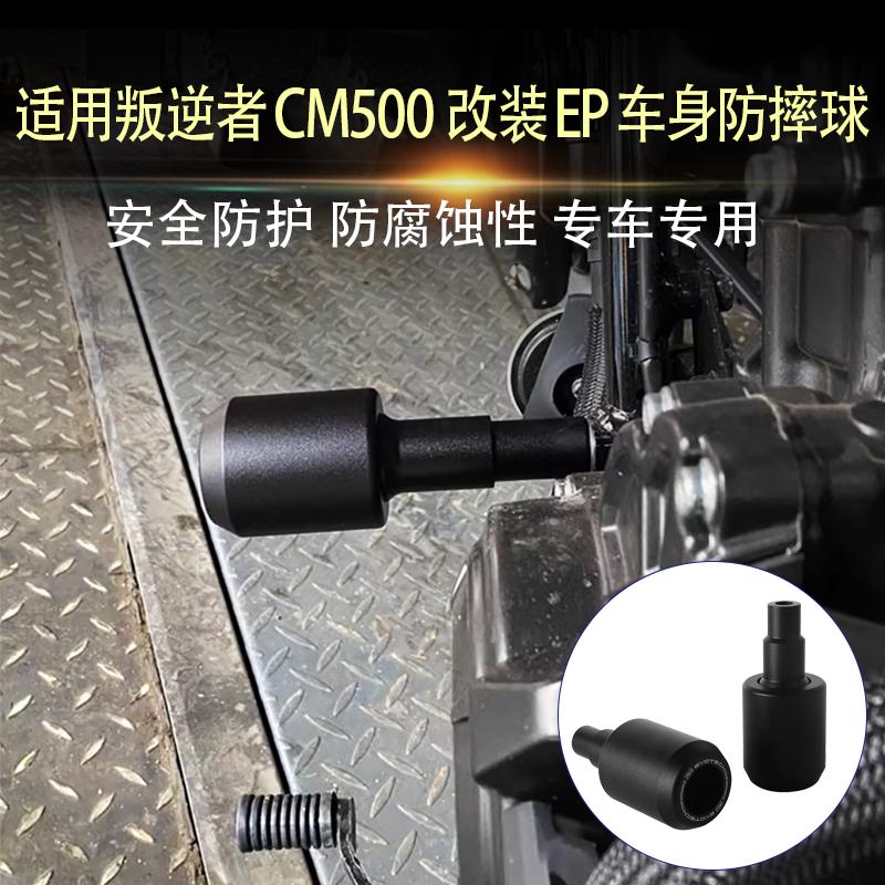 适用本田叛逆者CM500 改装发动机EP车身防摔球防摔棒保护杆改装件