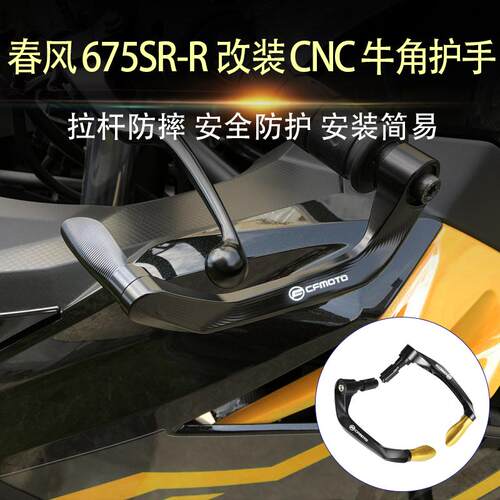 适用春风675SR-R 改装牛角护手竞技护弓防摔防护675SR-R配件