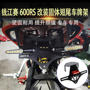适用钱江赛600RS 改装短尾一体车牌架 牌照架 固定款牌照框改装件