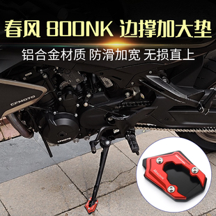 适用春风800NK改装边撑加宽垫 铝合金脚撑侧支架加大座垫套配件