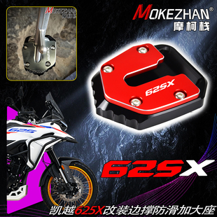 适用凯越625X 26款 改装CNC边撑加大座防滑加宽刹车垫边脚垫配件