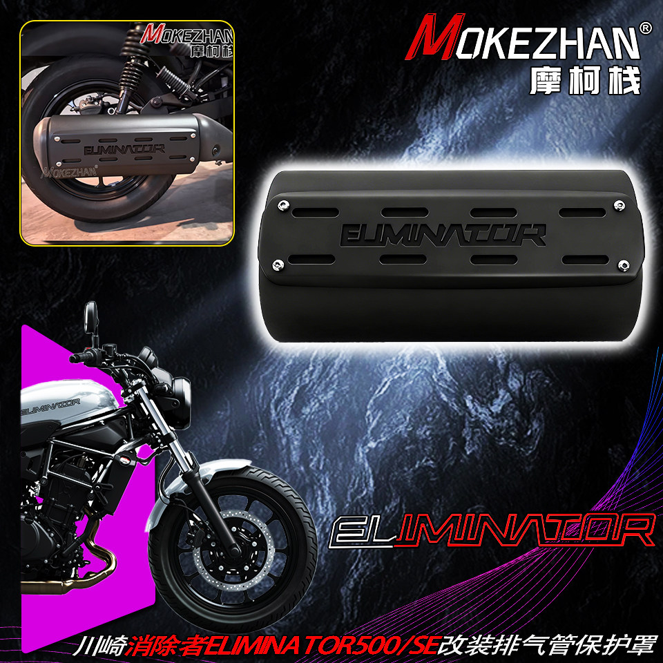 适用川崎消除者 Eliminator500/SE 改装排气管保护罩防烫盖隔热板