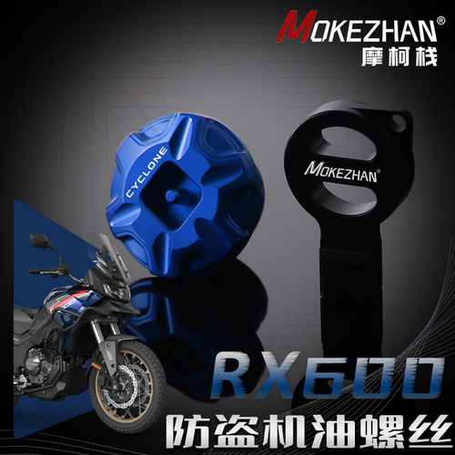 适用宗申赛科龙RX650 RE401改装 铝合金防撬防盗机油盖螺丝配件