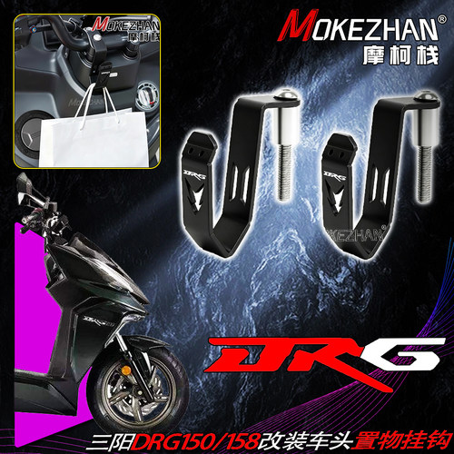 适用三阳DRG150/158 二代曼巴MMBCU改装挂钩支架宵夜买菜车头挂勾