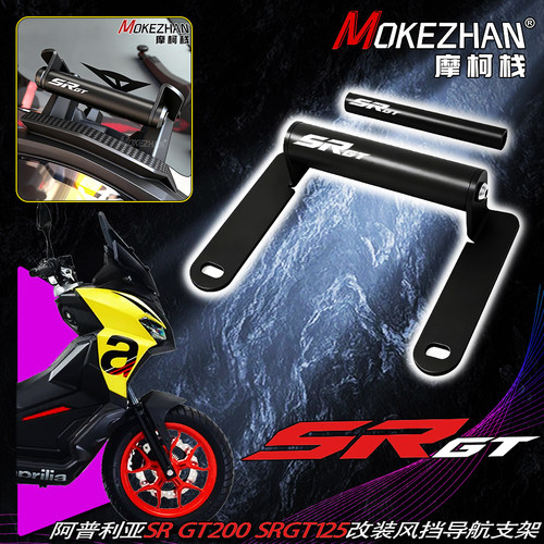 适用阿普利亚SR GT200 SRGT125改装风挡手机导航支架多功能扩展杆