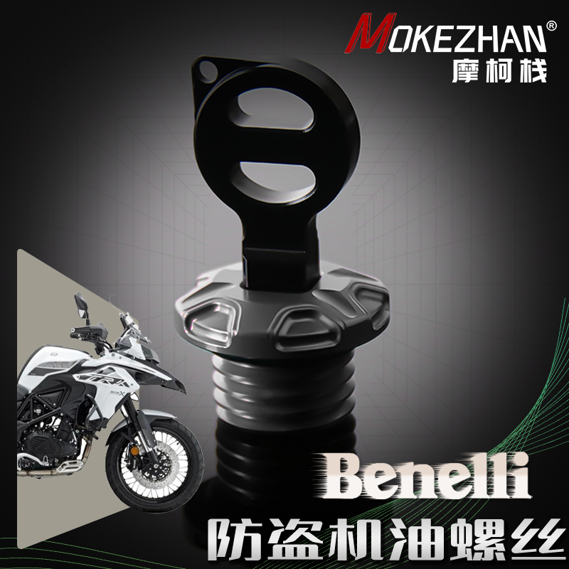适用贝纳利TRK502X TRK251改装 铝合金防撬防盗机油盖螺丝 机油塞