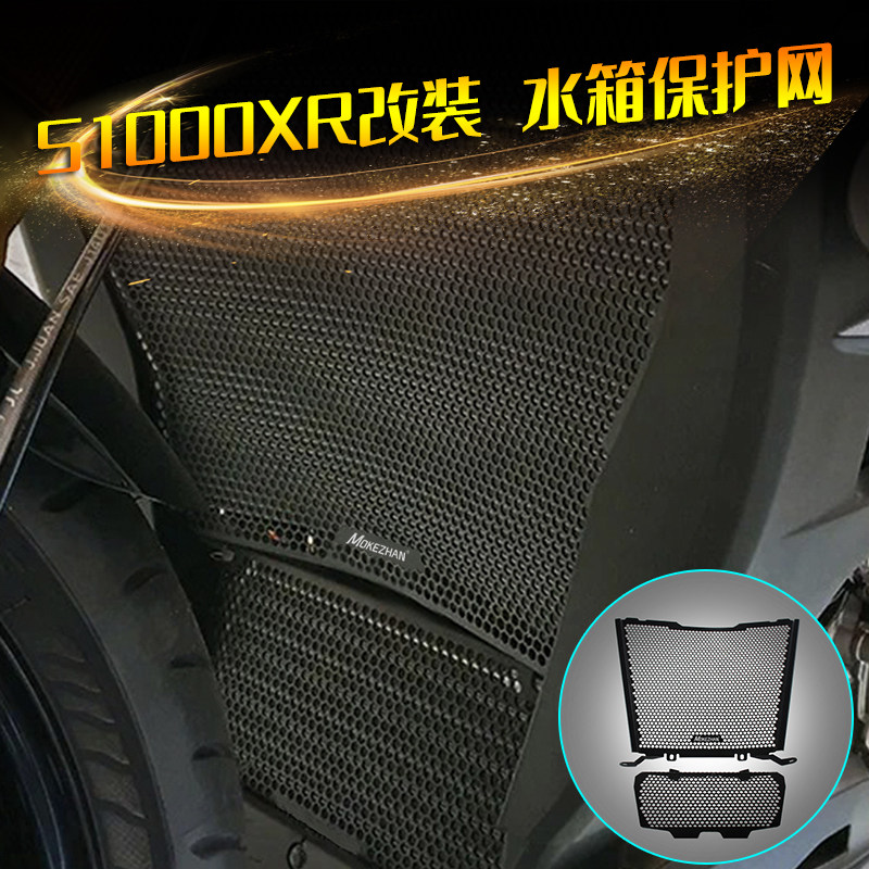 宝马S1000XR改装水箱保护网