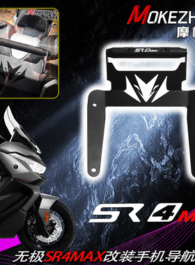 适用隆鑫无极SR4max350 改装风挡手机导航支架多功能扩展横杆配件