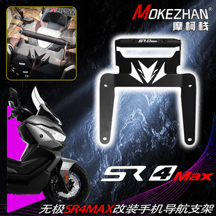 适用隆鑫无极SR4max350 改装风挡手机导航支架多功能扩展横杆配件