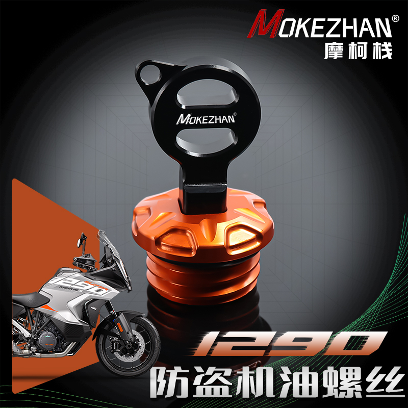 适用KTM 超级公爵 1290 Adv duke改装铝合金防盗机油盖螺丝机油塞